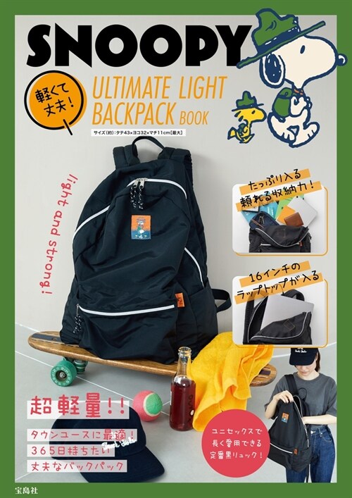 SNOOPY 輕くて丈夫! ULTIMATE LIGHT BACKPACK BOOK