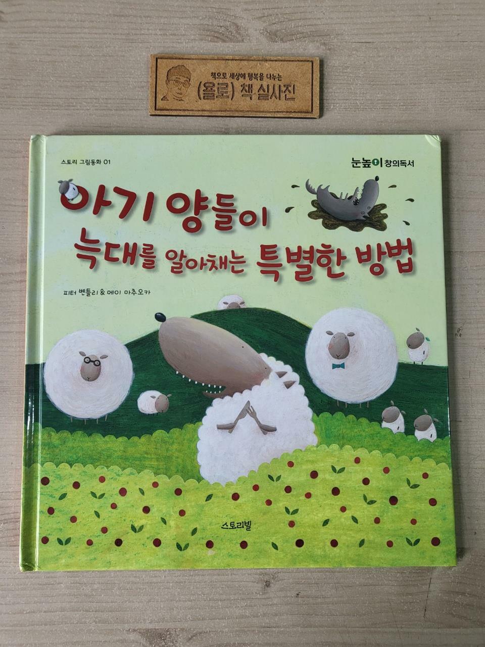 [중고] 아기 양들이 늑대를 알아채는 특별한 방법