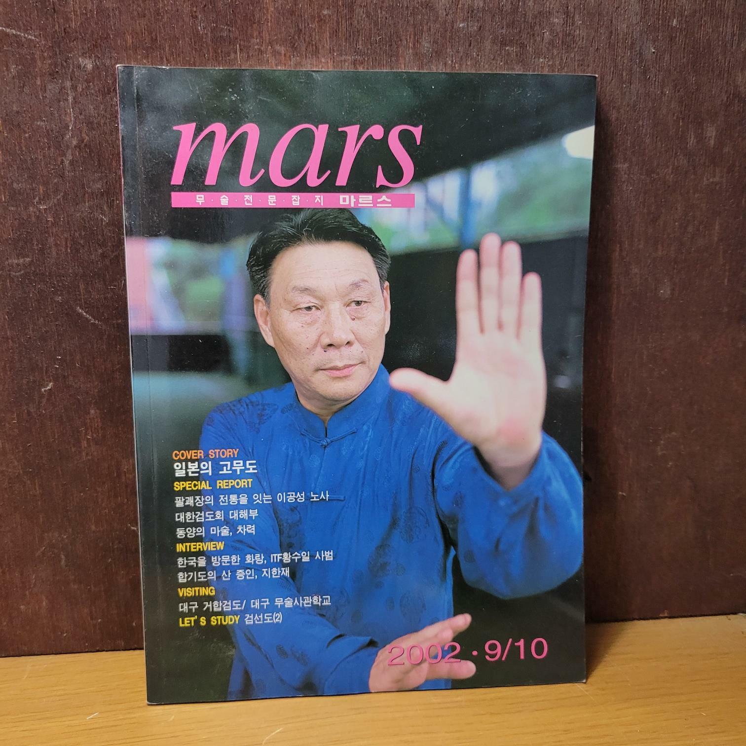 [중고] 무술전문잡지 마르스 mars 2002.9/10[실사진 참고]