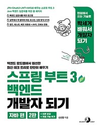 스프링 부트 3 백엔드 개발자 되기 : 자바 편