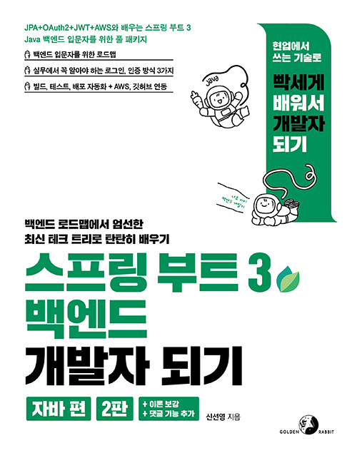 스프링 부트 3 백엔드 개발자 되기 : 자바 편 (2판)