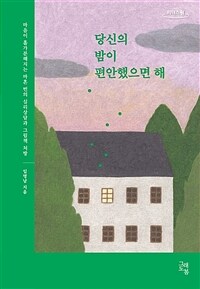 [큰글자도서] 당신의 밤이 편안했으면 해
