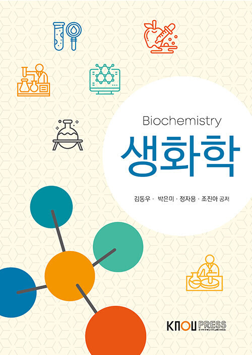 [큰글자도서] 생화학 (워크북 포함)