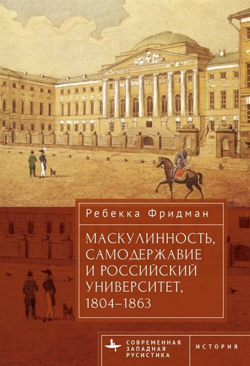 Masculinity, Autocracy and the Russian University, 1804-1863 (Hardcover)