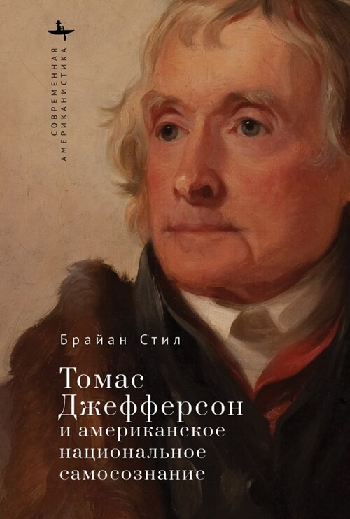 Thomas Jefferson and American Nationhood - Russian Edition (Hardcover)