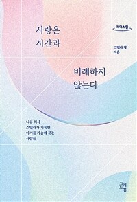 [큰글자도서] 사랑은 시간과 비례하지 않는다