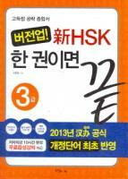 [중고] 버전업! 新HSK 한 권이면 끝 3급 (책 + CD 1장)