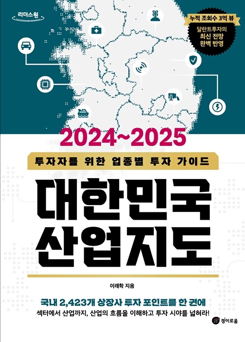 [큰글자도서] 2024~2025 대한민국 산업지도
