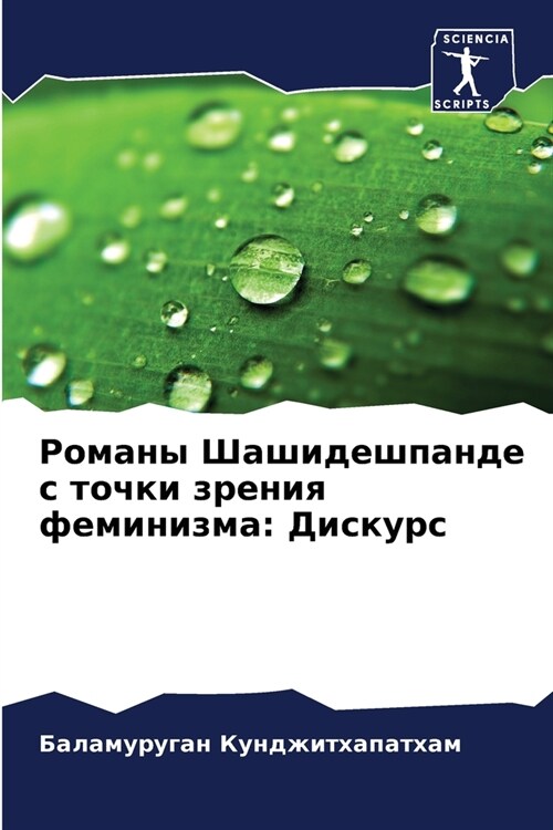 Романы Шашидешпанде с то (Paperback)