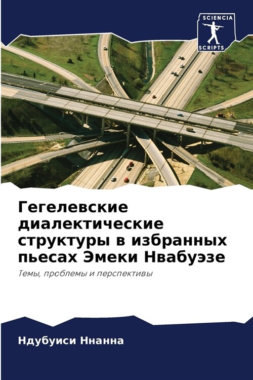 Гегелевские диалектиче&# (Paperback)