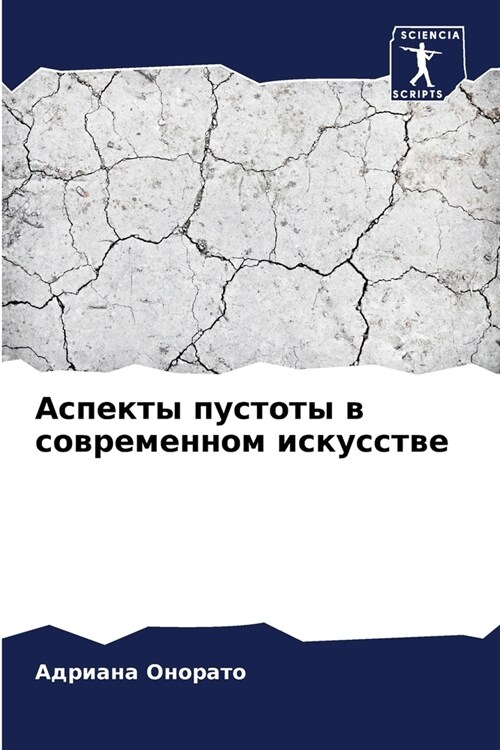 Аспекты пустоты в соврем (Paperback)