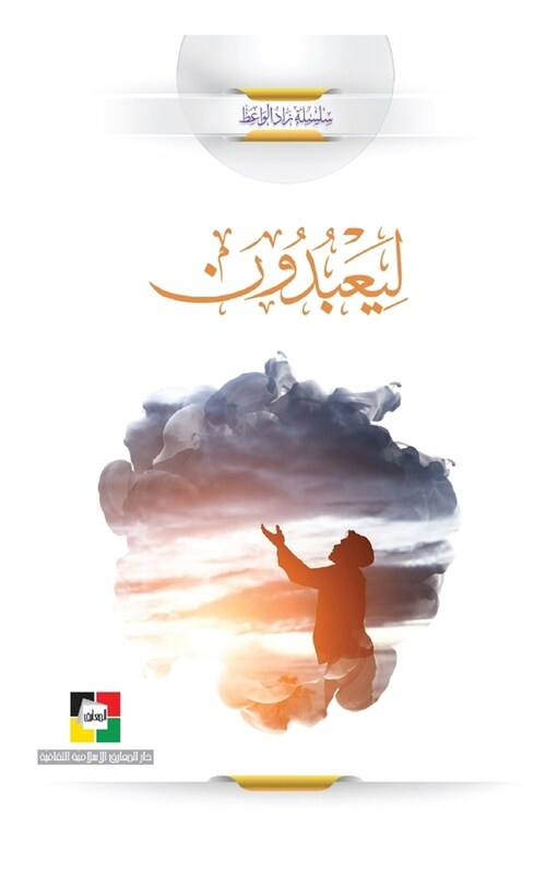 لِيَعۡبُدُونِ (Paperback)