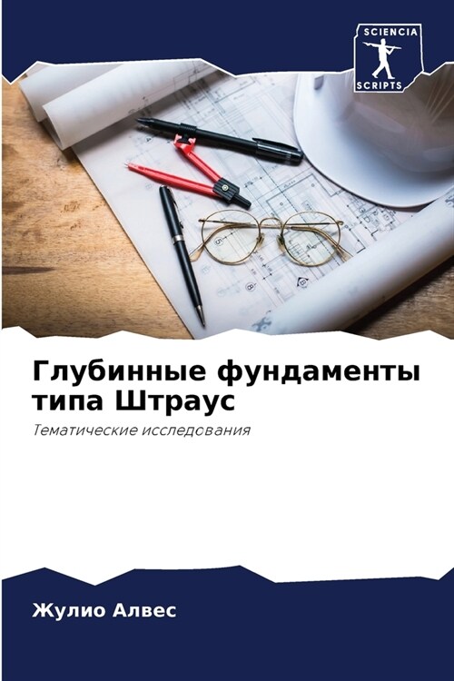 Глубинные фундаменты ти& (Paperback)