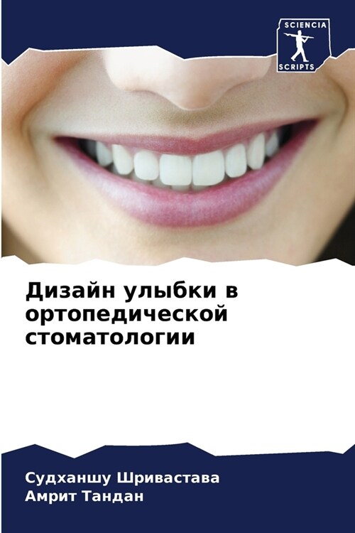 Дизайн улыбки в ортопеди (Paperback)