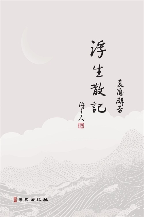 浮生散記 (Paperback)