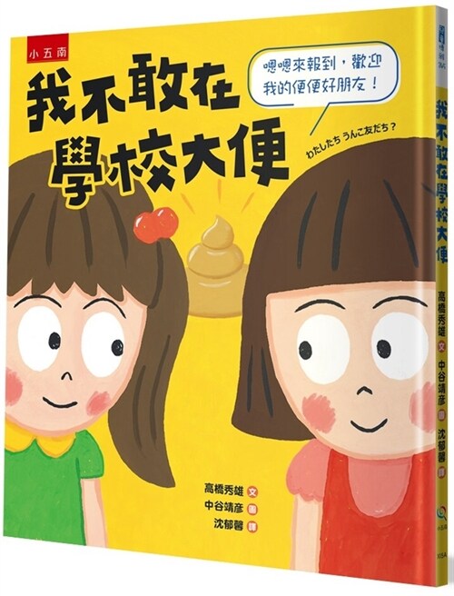 I Dont Dare to Defecate in School (Hardcover)