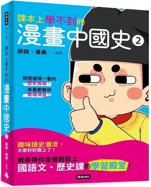 Comics about Chinese History That Cannot Be Learned in Textbooks 2 (Paperback)