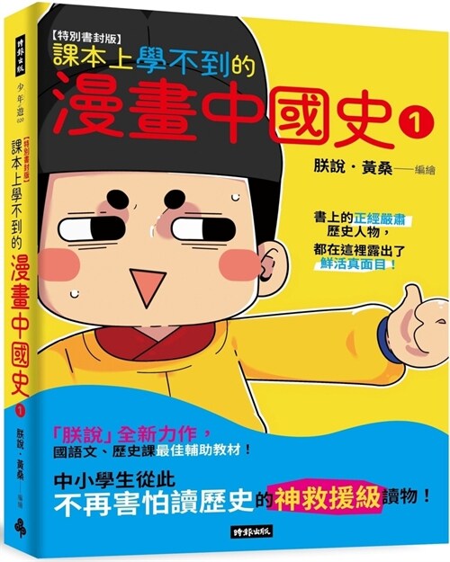 Comics about Chinese History That Cannot Be Learned in Textbooks 1 (Paperback)