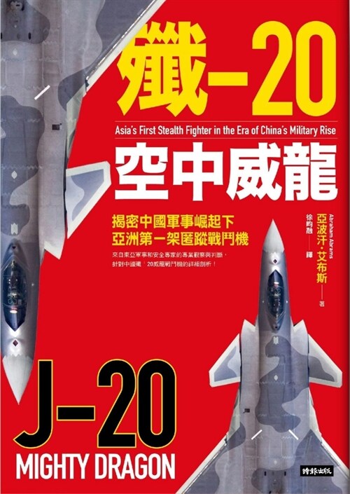 J-20 Mighty Dragon: Asias First Stealth Fighter in the Era of Chinas Military Rise (Paperback)