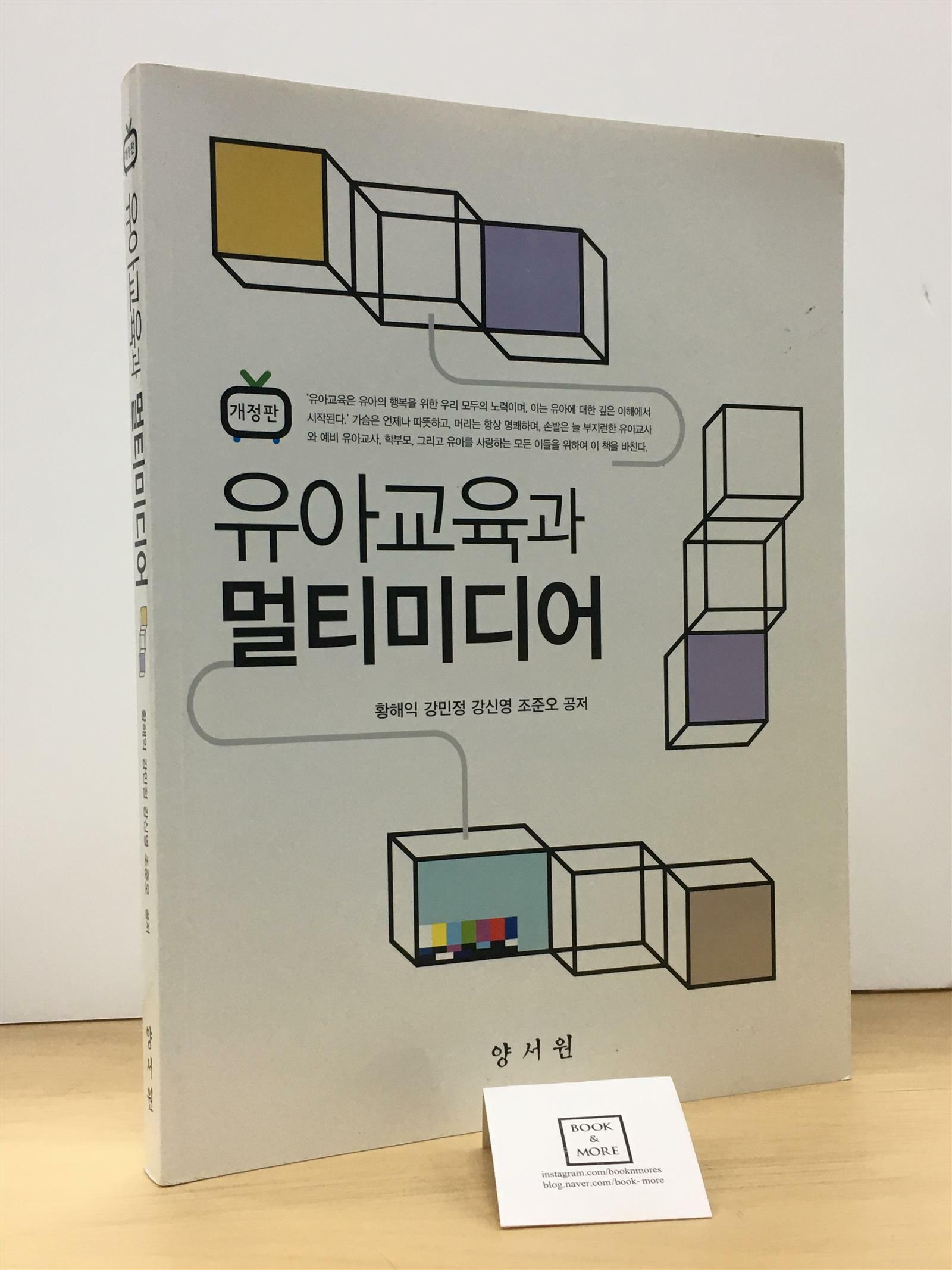 [중고] 유아교육과 멀티미디어 (황해익 외)