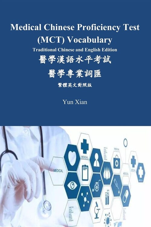 Medical Chinese Proficiency Test (MCT) Vocabulary Traditional Chinese and English Edition: 醫學漢語水平考 (Paperback)