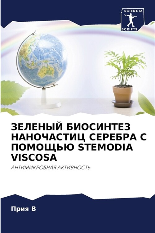 ЗЕЛЕНЫЙ БИОСИНТЕЗ НАНОЧ& (Paperback)