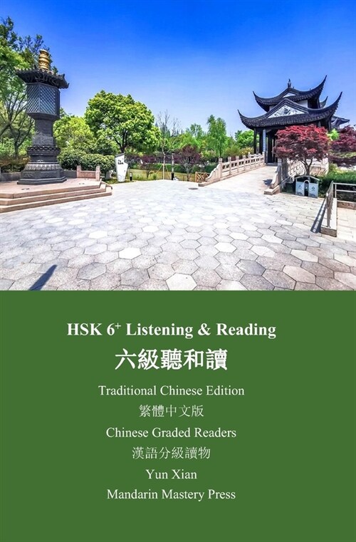 Hsk 6+ Listening & Reading 六級聽和讀 Traditional Chinese Version 繁體中文版: Stories  (Paperback)