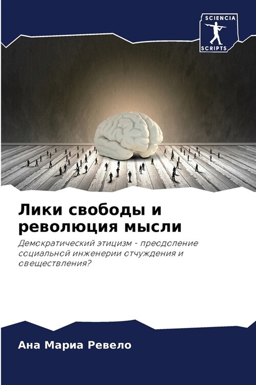 Лики свободы и революция (Paperback)