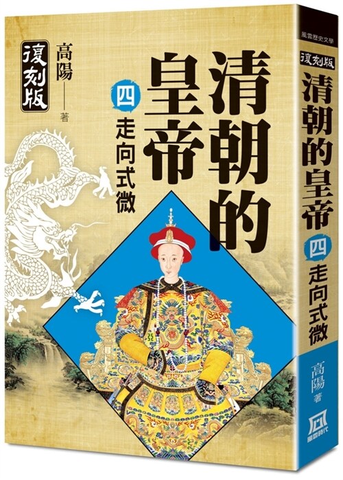 Emperors of the Qing Dynasty (4) Toward the Decline (Paperback)