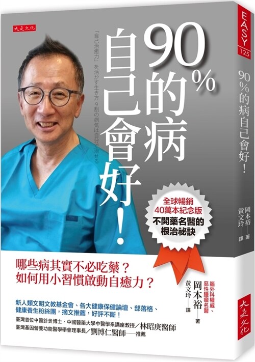 90% of Diseases Will Get Better on Their Own! (Paperback)