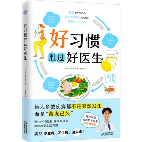 Good Habits Are Better Than a Good Doctor (Paperback)