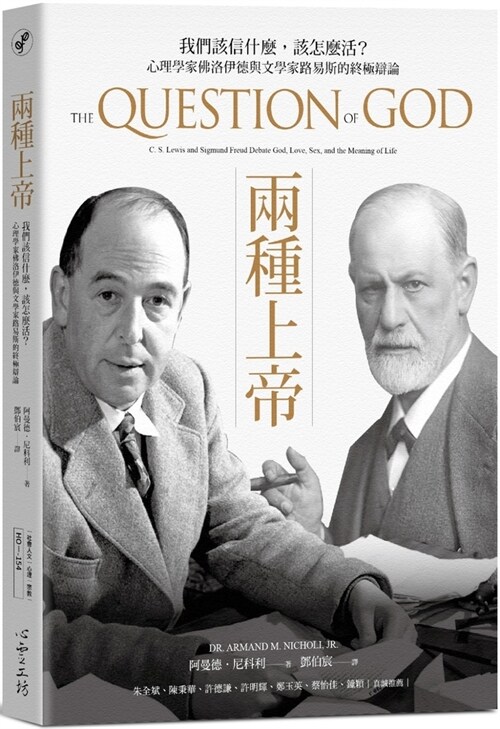 The Question of God: C. S. Lewis and Sigmund Freud Debate God, Love, Sex, and the Meaning of Life (Paperback)