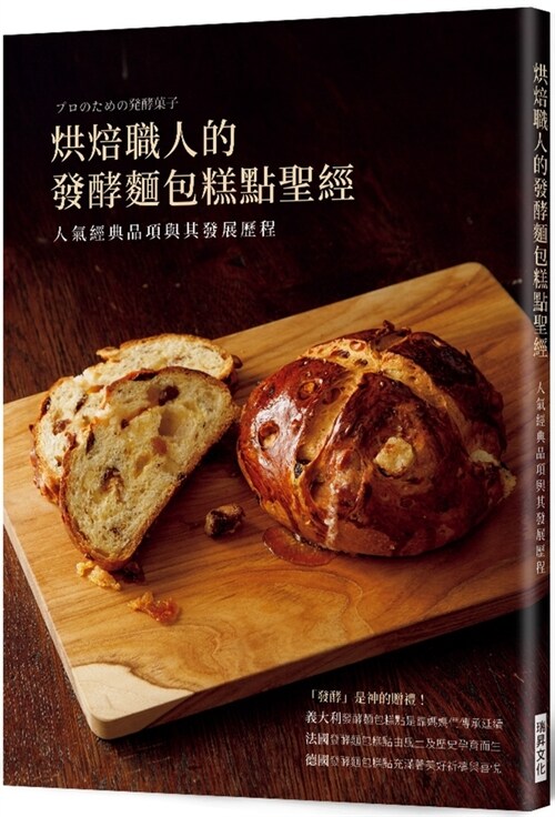 The Bakers Bible of Sourdough Bread and Pastry: Popular Classic Items (Paperback)