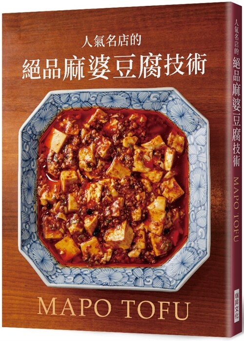 The Famous Mapo Tofu Technique from a Popular Store (Paperback)