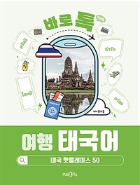 바로톡 여행 태국어 표지이미지