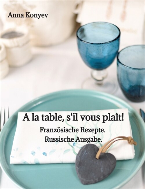 A la table, sil vous pla?!: Franz?ische Rezepte. Russische Ausgabe. (Paperback)