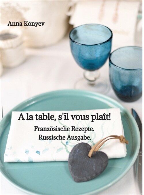 A la table, sil vous pla?!: Franz?ische Rezepte. Russische Ausgabe. (Hardcover)