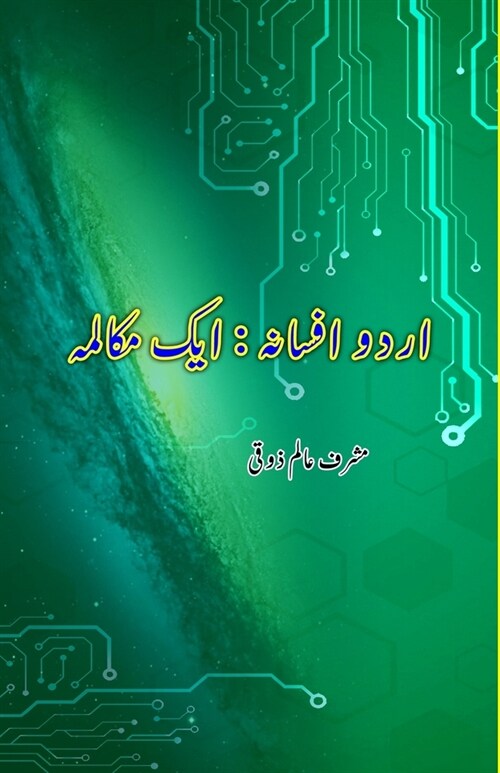 Urdu Afsana - Aik Mukaalama: (Essays) (Paperback)