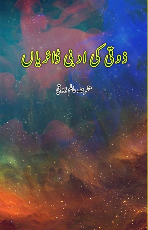 Zauqi ki Adabi Diaries: (Essays) (Paperback)