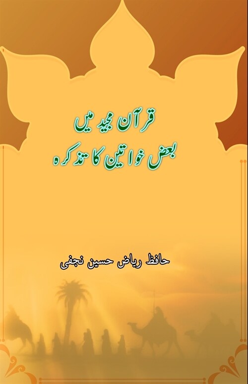 Quran Majeed mein baaz Khawateen ka tazkara (Paperback)