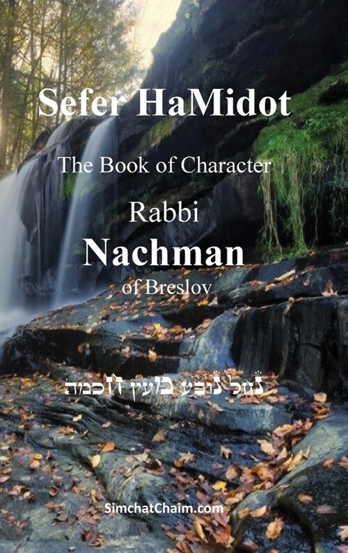 Sefer HaMidot - The Book of Character (Hardcover)
