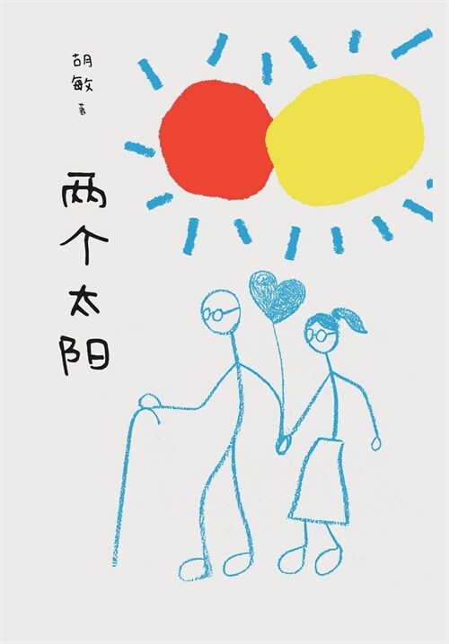 两个太阳 (Paperback)