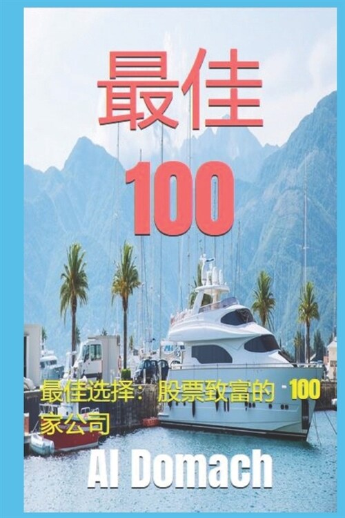 最佳 100: 最佳选择：股票致富的 100 家公司 (Paperback)