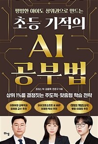 초등 기적의 AI 공부법