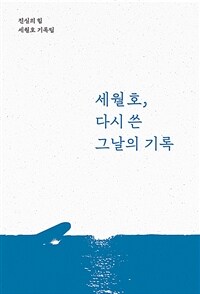 세월호, 다시 쓴 그날의 기록