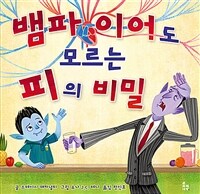 뱀파이어도 모르는 피의 비밀