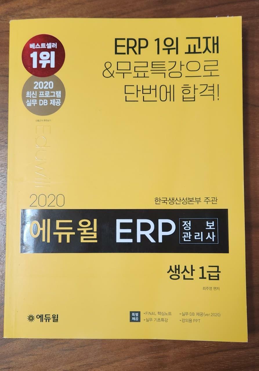 [중고] 2020 에듀윌 ERP 정보관리사 생산 1급