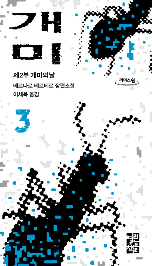 [큰글자도서] 개미 3