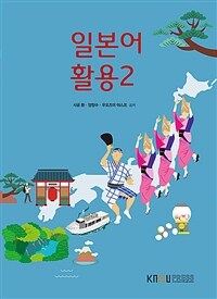 [큰글자도서] 일본어 활용 2 (2학기, 워크북 포함)