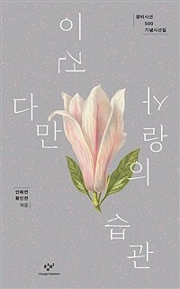 이건 다만 사랑의 습관 :창비시선 500 기념시선집 